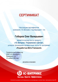 1С-Битрикс - сертификат Bitrix Framework разработчик